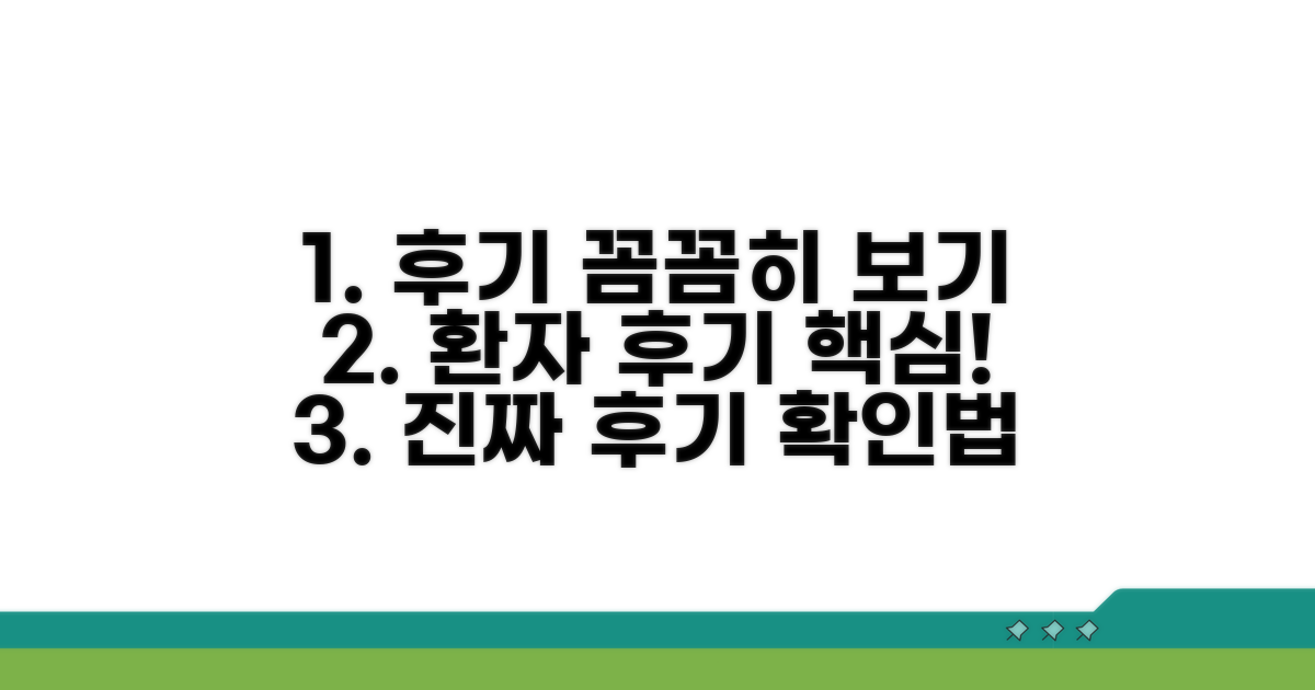 환자 후기 꼼꼼히 확인하기
