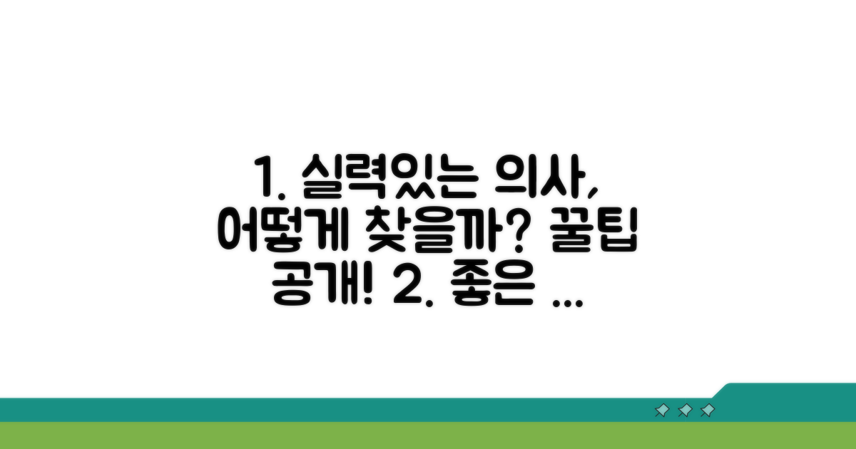 실력 있는 의사 찾는 법