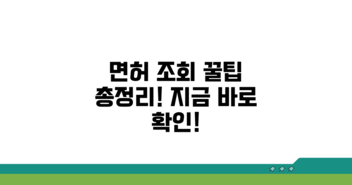 면허 정보, 이렇게 조회하세요
