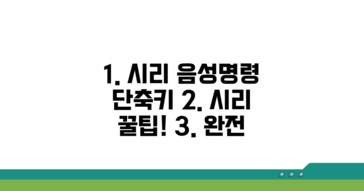 시리 음성 명령, 단축키 총정리