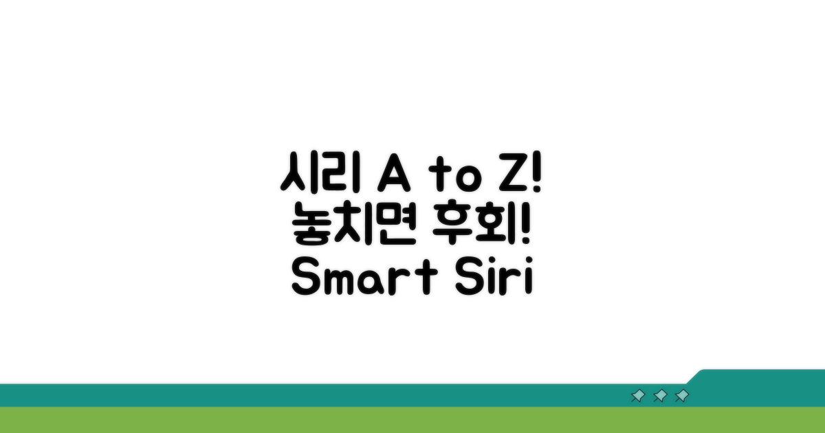 놓치면 후회! 시리 활용법 A to Z
