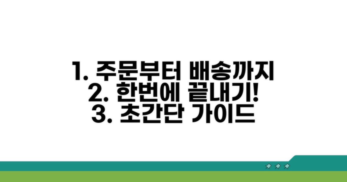 온라인 주문 및 배송 절차 총정리