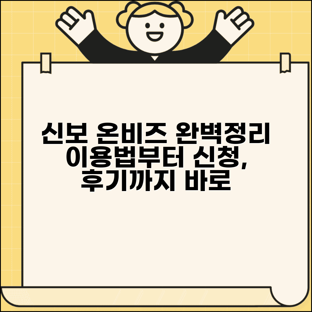 신용보증기금 온비즈 | 신보 온비즈 서비스 이용법, 조건, 신청방법, 후기 총정리