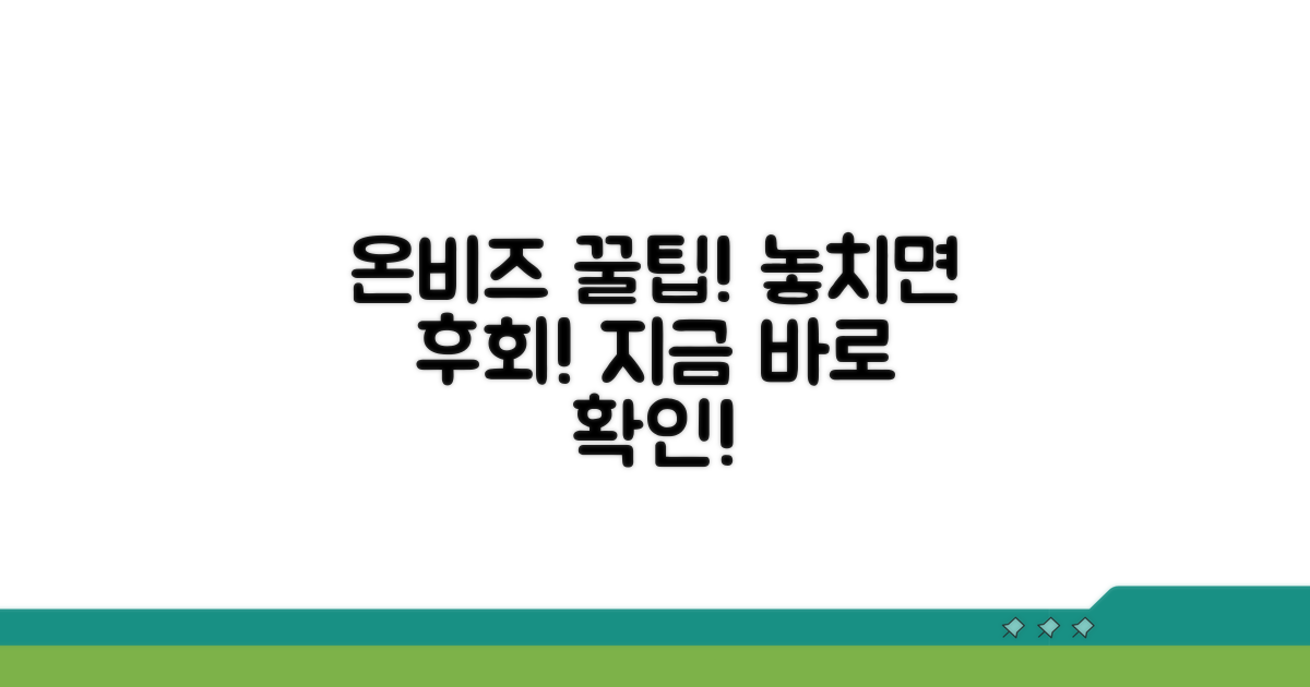 놓치면 후회! 온비즈 꿀팁 대방출