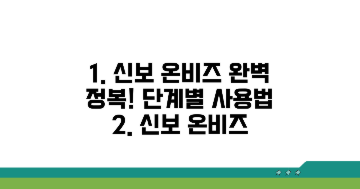 신보 온비즈, 단계별 이용법 가이드