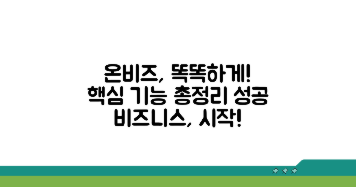 온비즈 서비스, 현명하게 활용하기