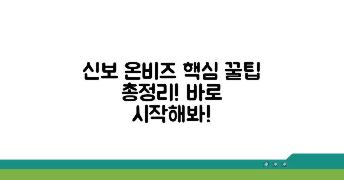 신보 온비즈, 이것만 알면 끝!