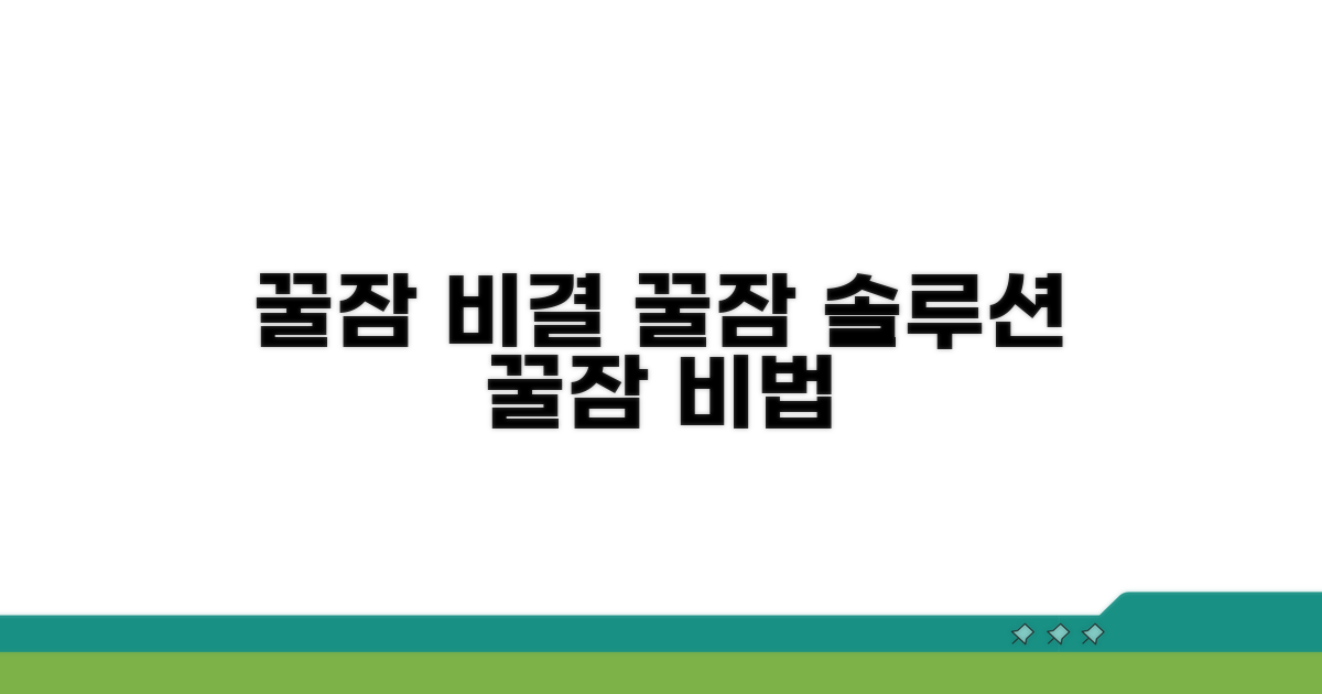 꿀잠 위한 근본 해결책과 실천 가이드