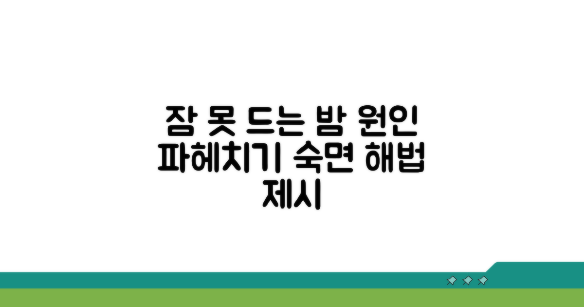 잠 못 드는 밤, 원인 파헤치기