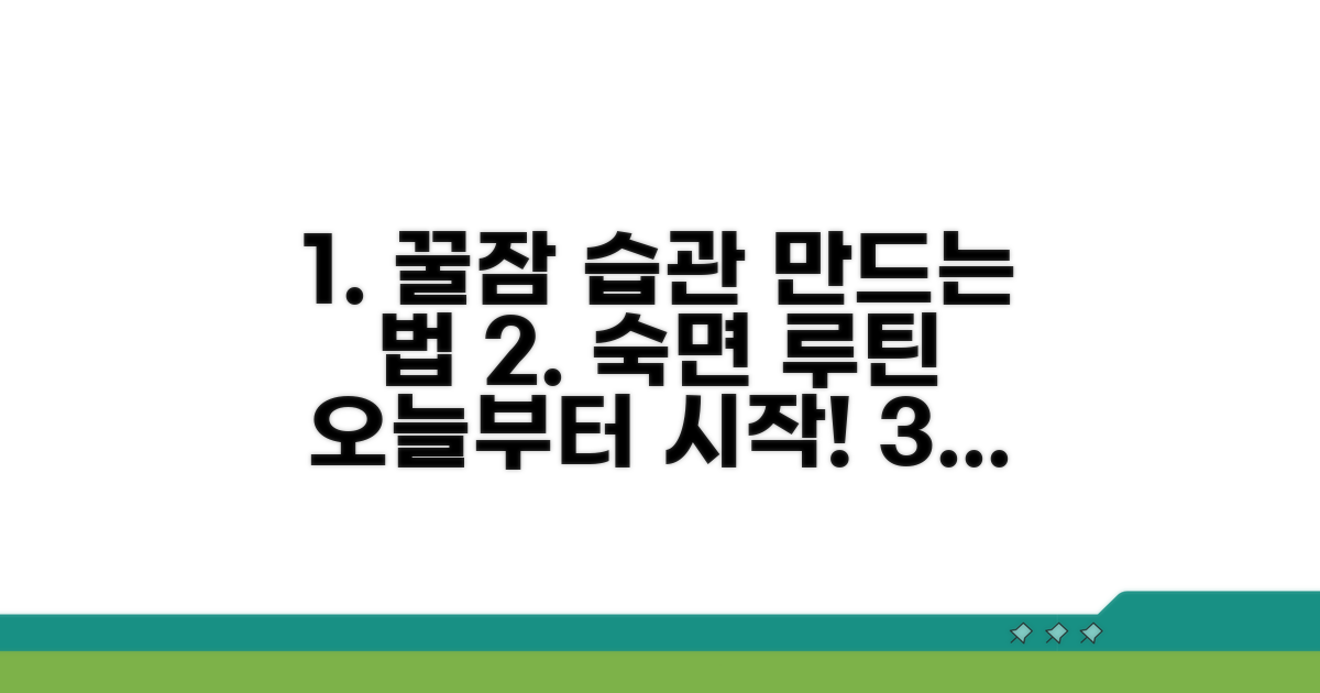 내 몸을 위한 숙면 습관 만들기