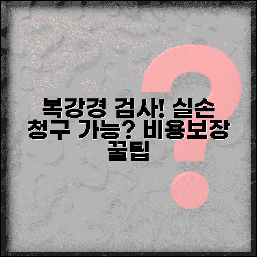 복강경 검사 진단 및 실손 청구 | 조직검사 비용, 보장 내용 알아보기