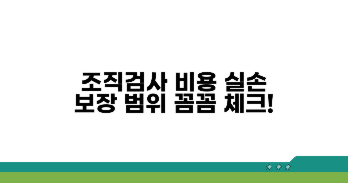 조직검사 비용과 실손 보장 범위