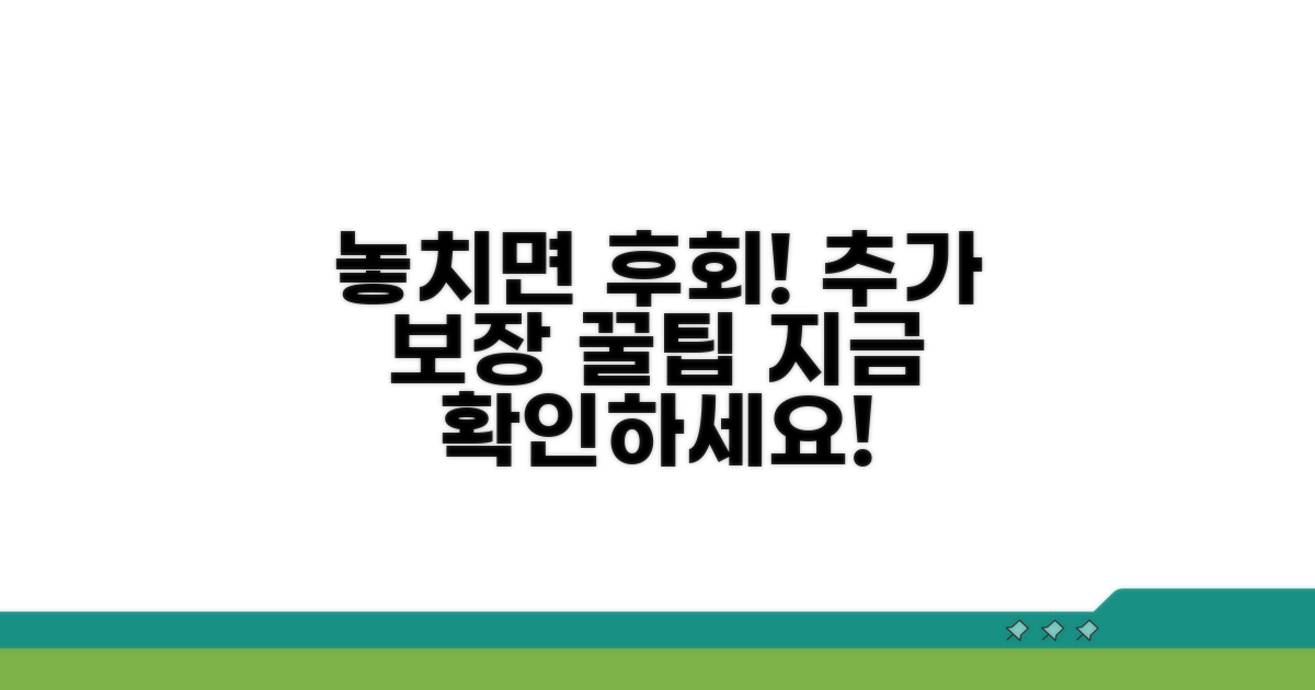 놓치면 손해! 추가 보장 정보
