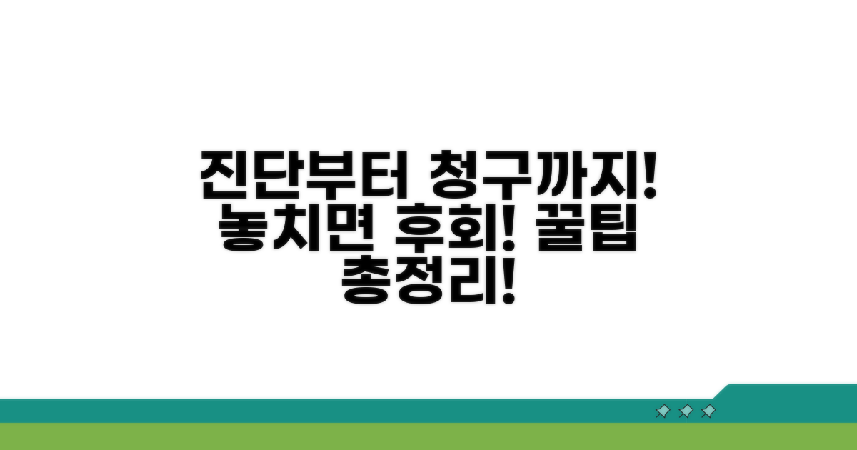 진단부터 청구까지, 알아야 할 꿀팁