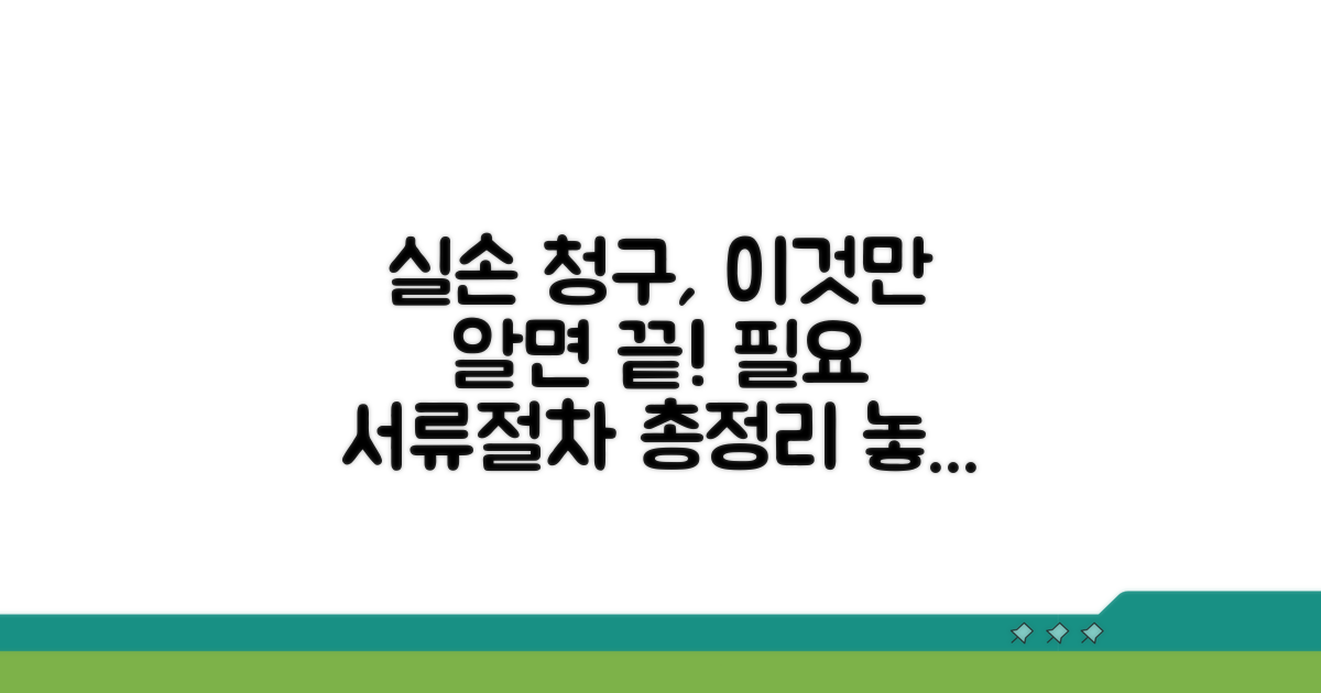 실손 청구 시 필요 서류와 절차