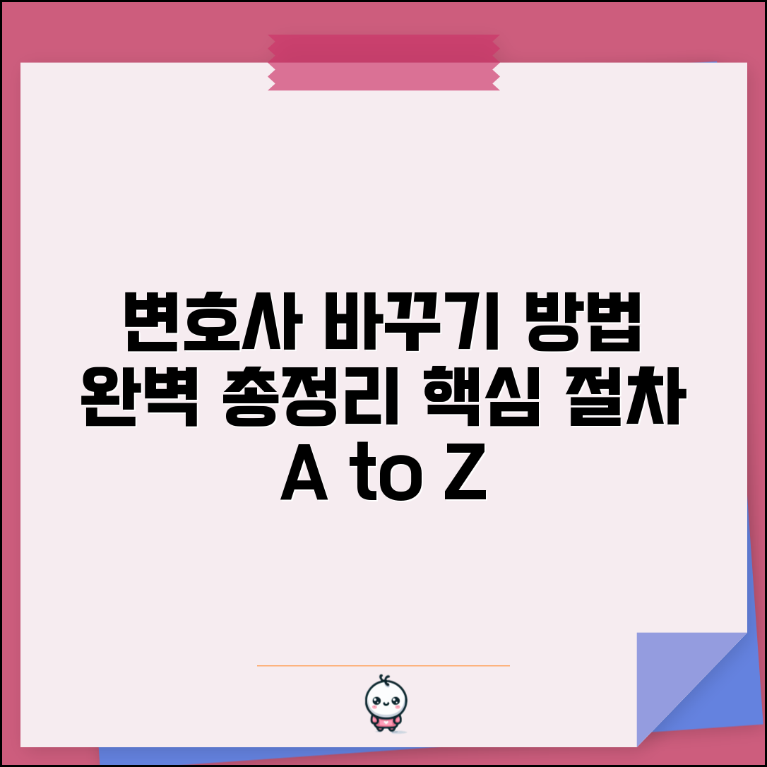 변호사 바꾸고 싶은데 방법 있나요 | 변호사 변경 절차, 해임 방법 및 주의사항 총정리