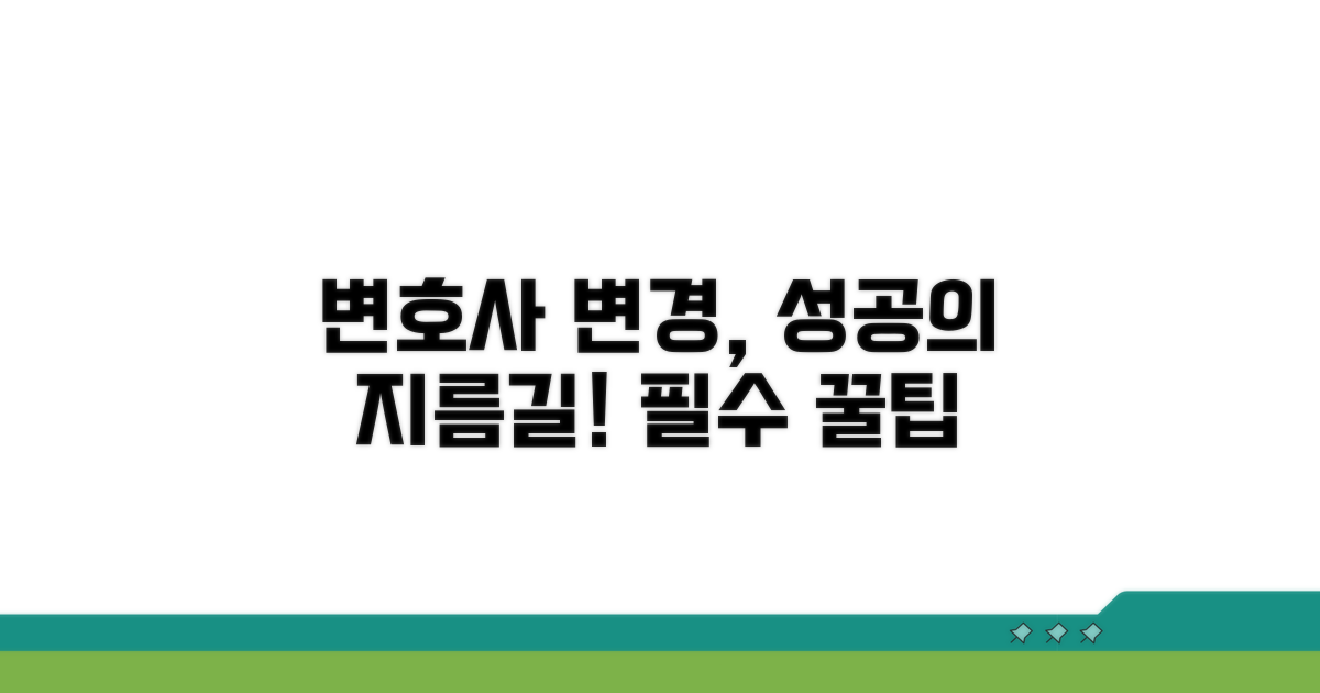 성공적인 변호사 변경 팁