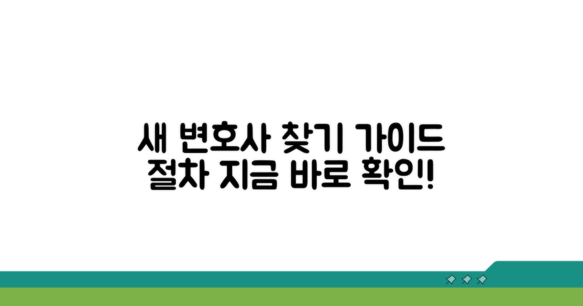 새 변호사 찾는 법과 절차