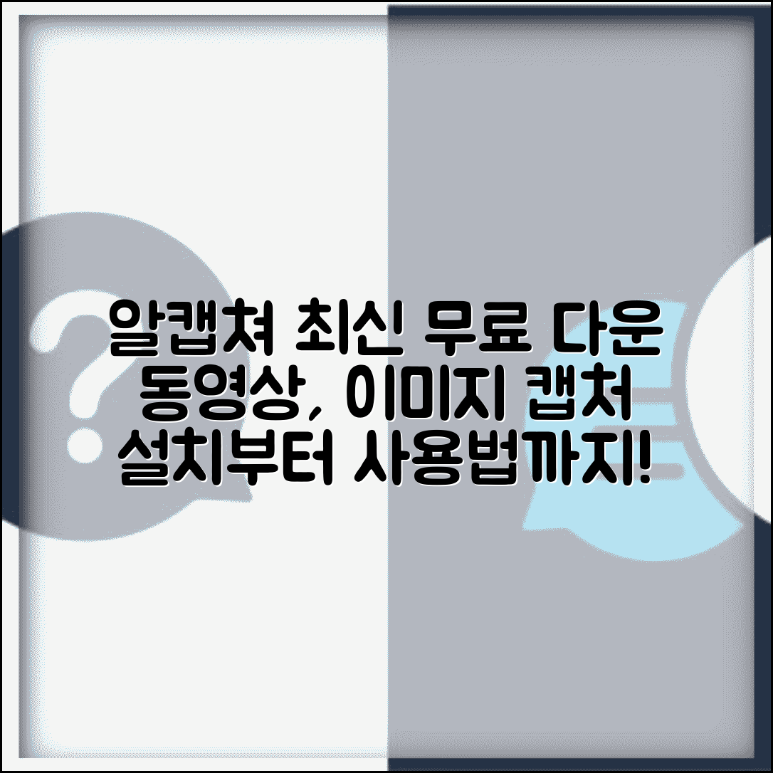 알캡쳐 무료 다운로드 최신버전 | 동영상 이미지 캡처 사용법 총정리 및 설치 방법