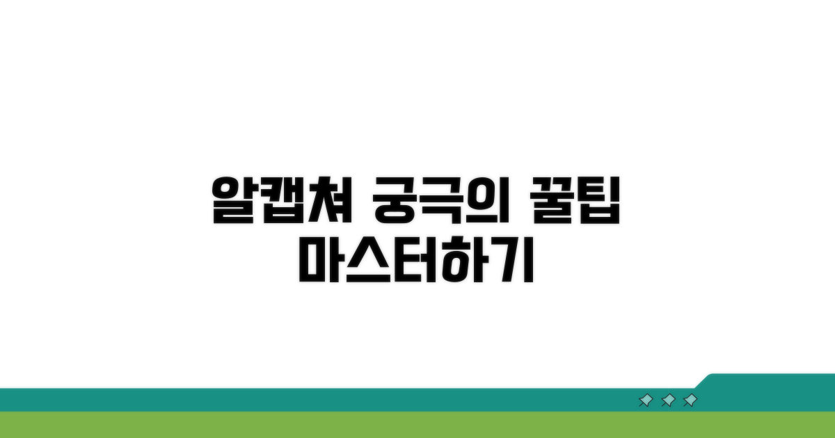 알캡쳐 고급 팁 총정리