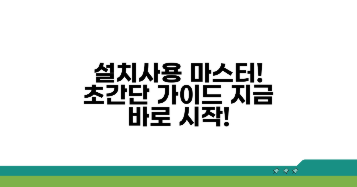 알기 쉬운 설치 및 사용 가이드