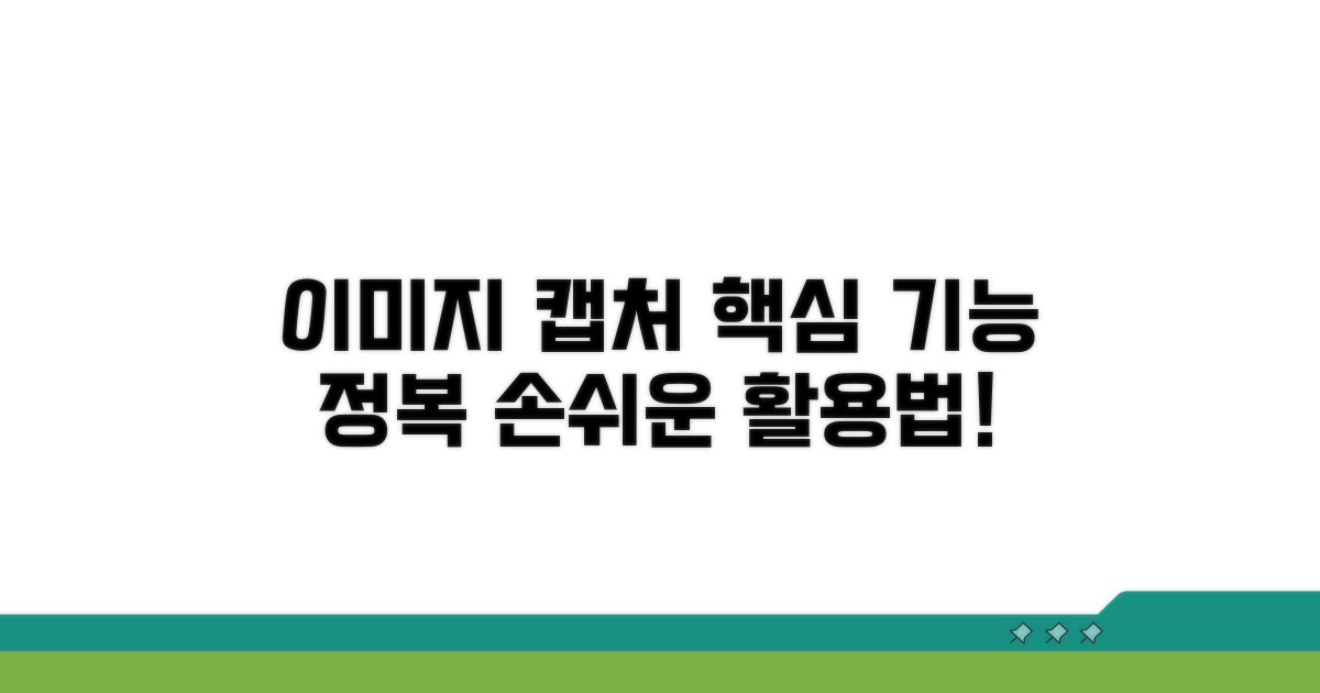 이미지 캡처 핵심 기능 활용법