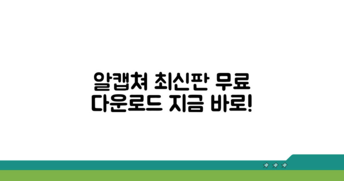 알캡쳐 최신버전 무료 다운로드