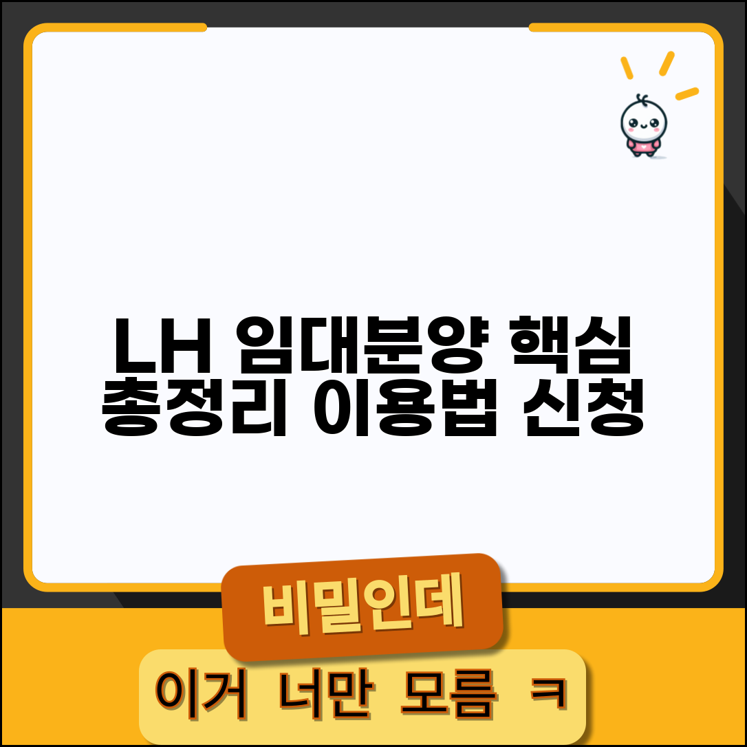 lh임대분양알리미 이용법 | LH 임대분양 정보 및 신청 방법 총정리
