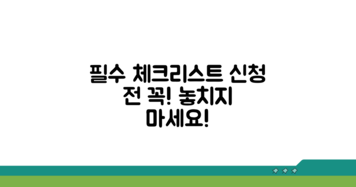 신청 전 필수 체크리스트