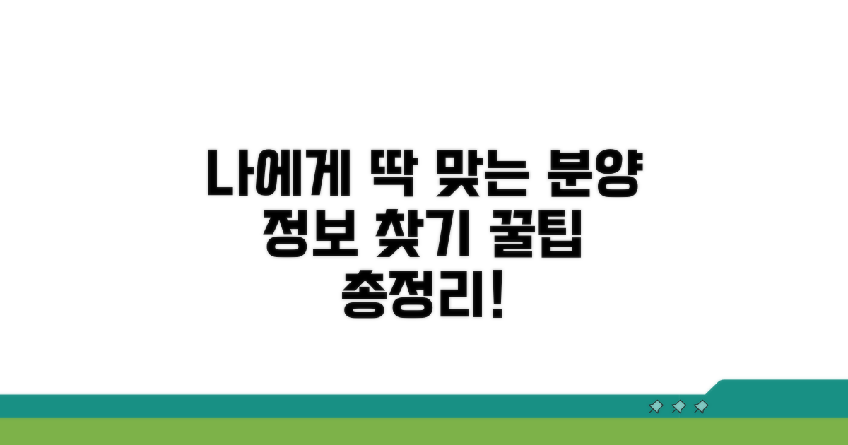 나에게 맞는 분양 정보 찾기