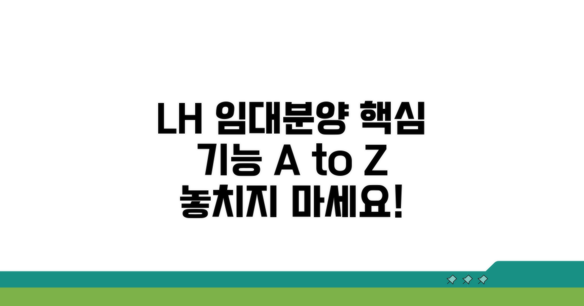 LH 임대분양알리미 핵심 기능