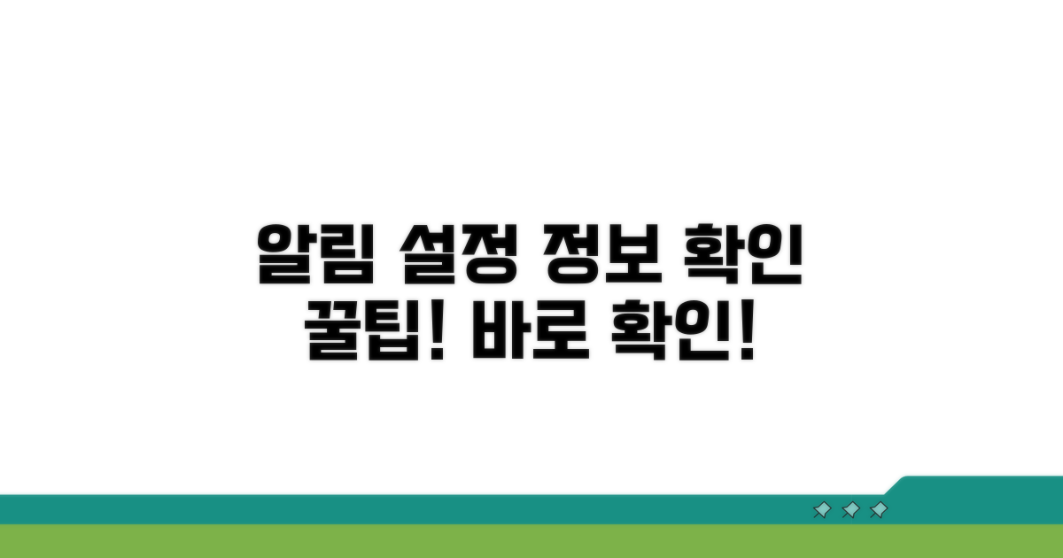 알림 설정과 정보 확인 방법