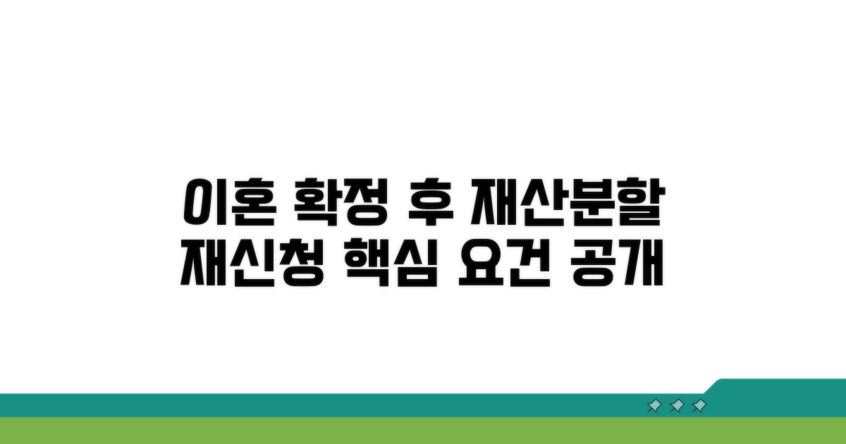 이혼 확정 후 재산분할 변경 신청: 핵심 요건