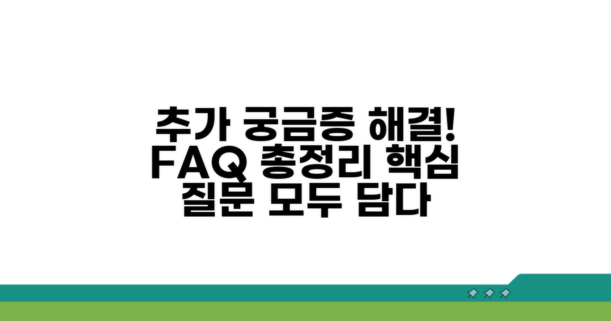 추가 궁금증 해결! 자주 묻는 질문