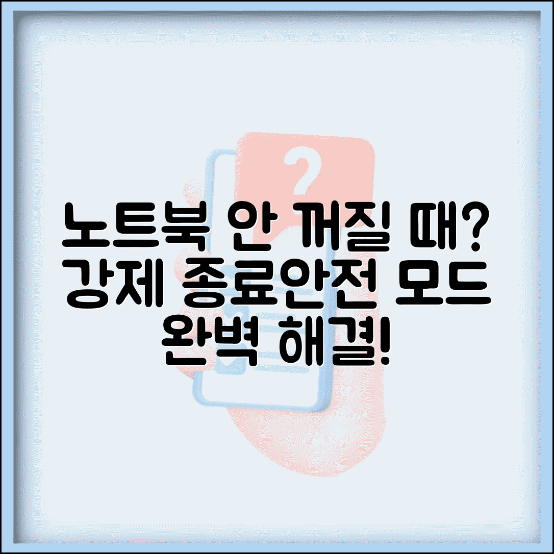노트북 강제 종료 방법 안전 모드 진입 | 노트북 꺼지지 않을 때, 해결법 및 주의사항 총정리