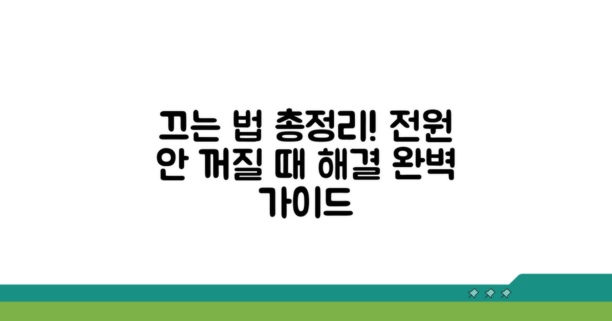 꺼지지 않을 때 해결법 총정리