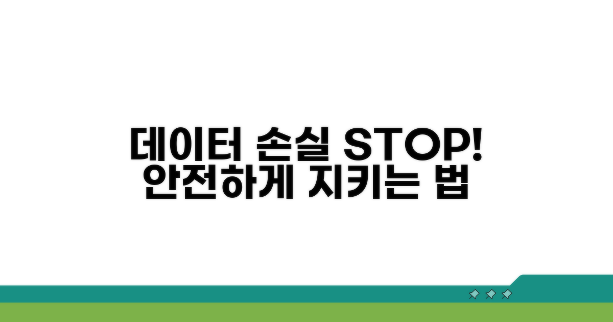 데이터 손실 방지 주의사항