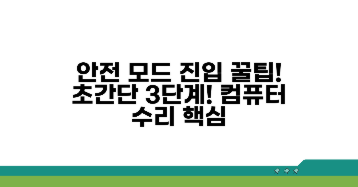 안전 모드 진입 절차 알아보기