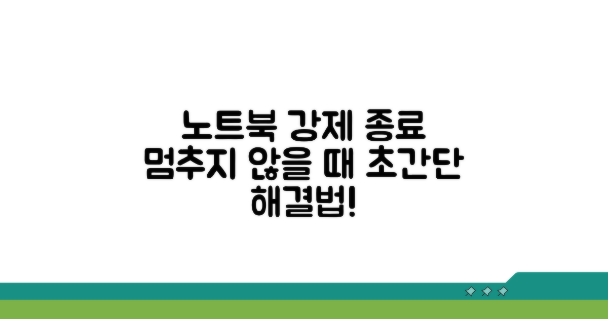 노트북 강제 종료 방법 안내