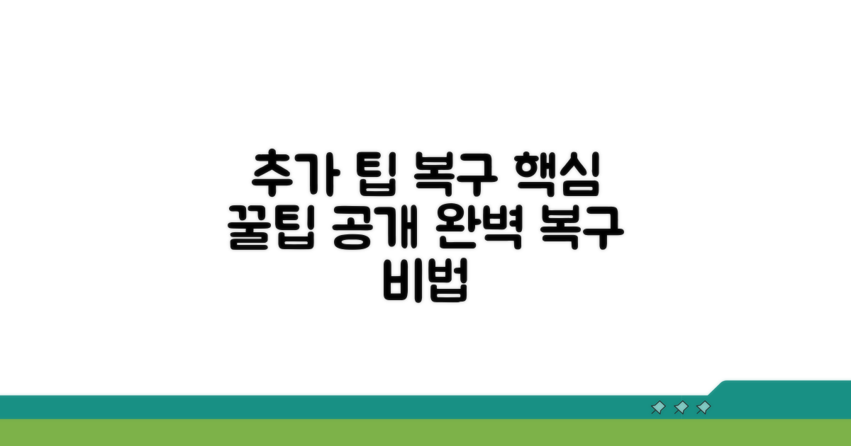 추가 팁과 복구 활용법