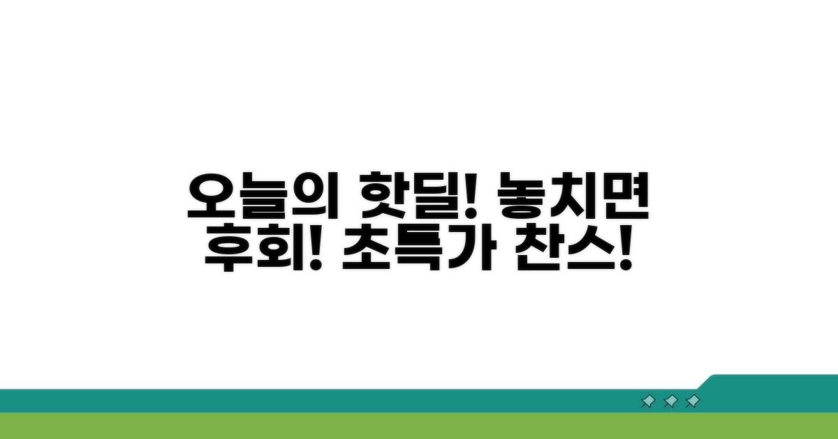 오늘의 핫딜 놓치지 마세요