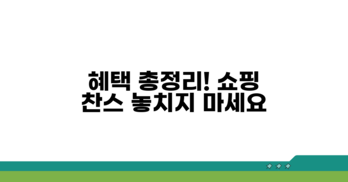 알찬 쇼핑 혜택 총정리