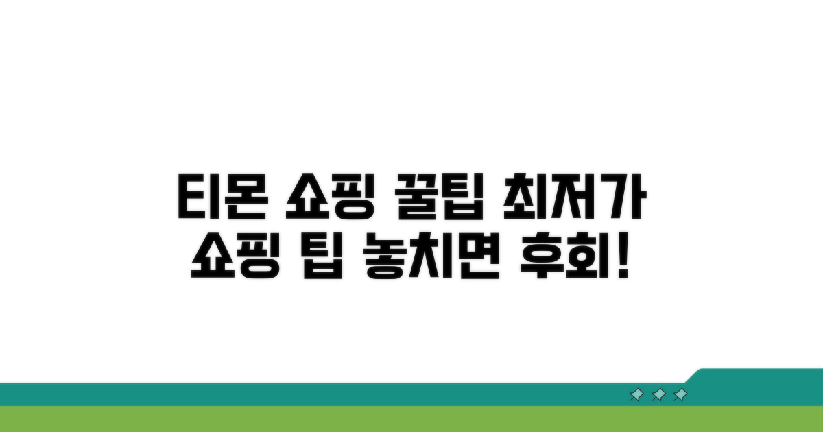 티몬 바로가기 & 쇼핑 팁