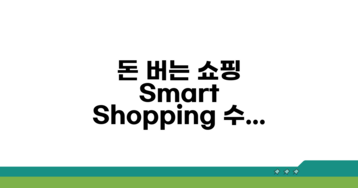 스마트 쇼핑으로 돈 버는 법