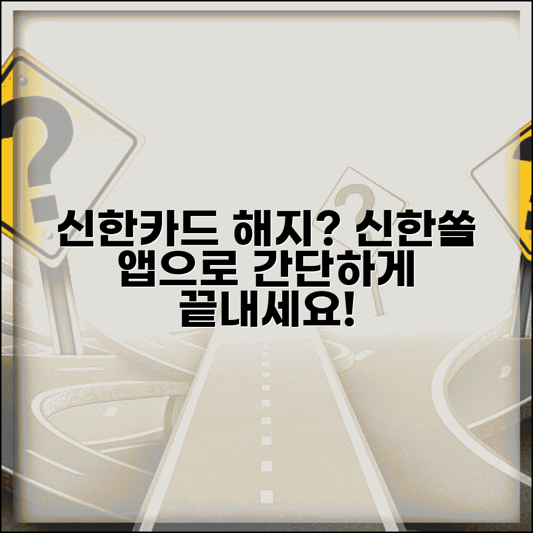 신한카드 해지 방법 앱 완벽 활용 | 신한쏠로 카드 해지 신청 방법 및 주의사항