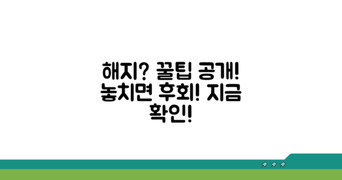 해지 후 꿀팁까지 모두 확인