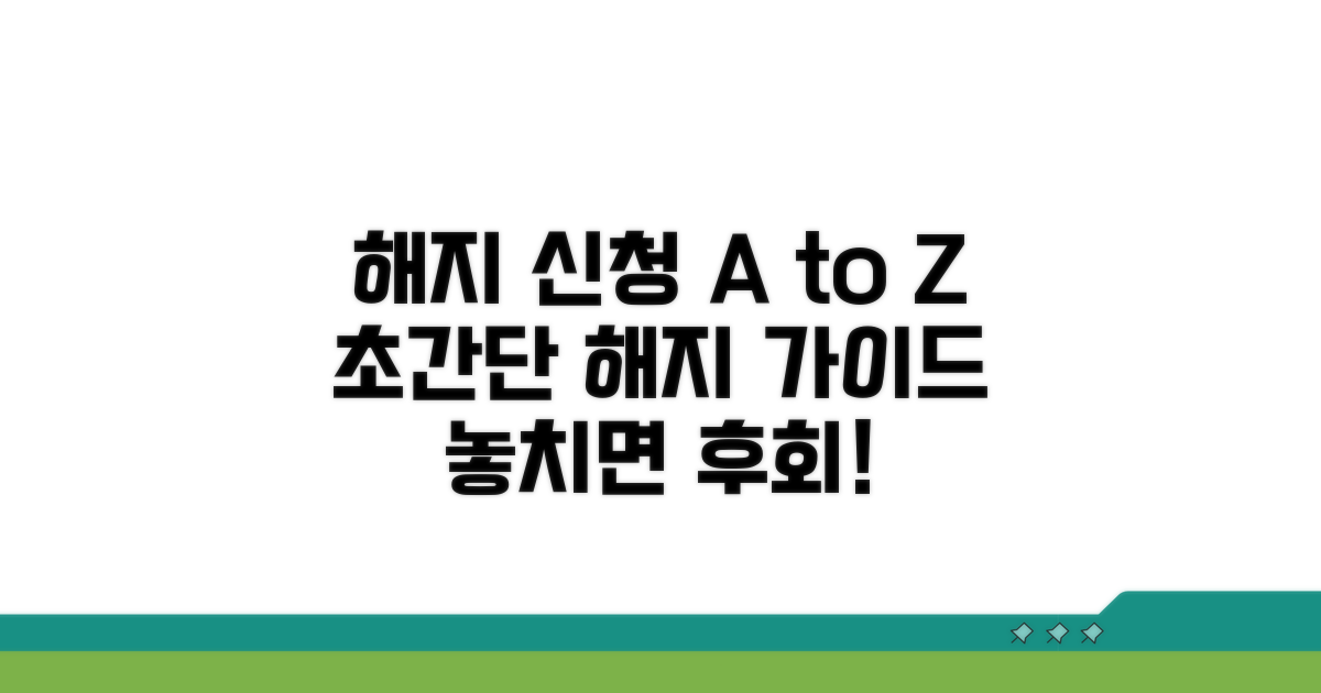 해지 신청 완벽 가이드