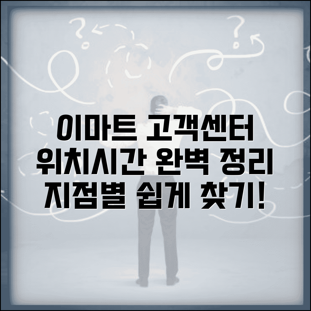 이마트 고객센터 위치 | 고객지원센터 지점별 찾기 및 운영시간 총정리