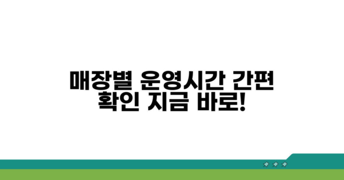 매장별 운영시간 확인 방법