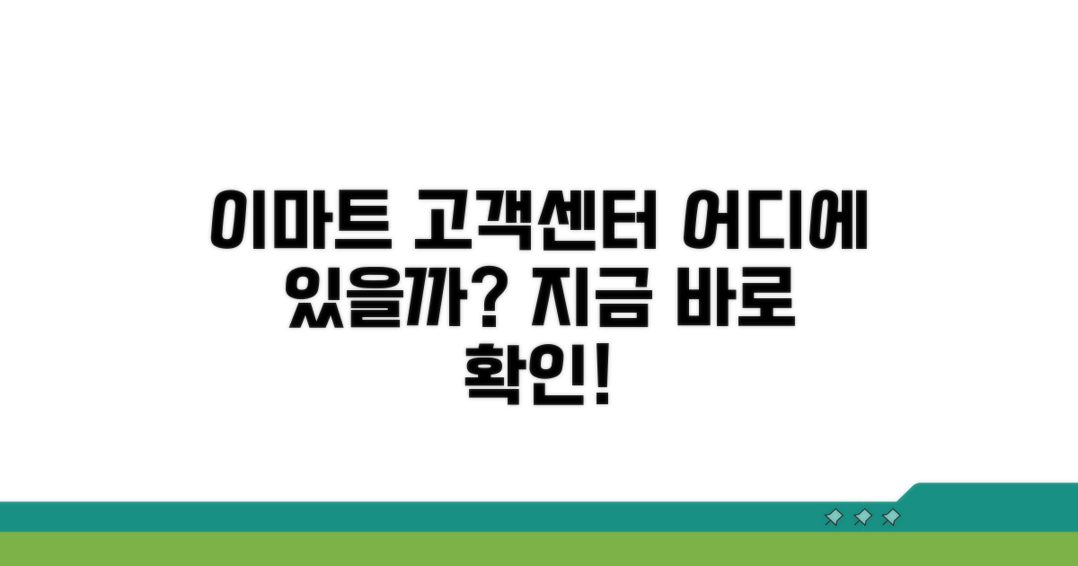이마트 고객센터 위치 어디일까?